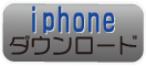 iphoneダウンロード